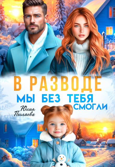 Читать онлайн книгу «В разводе. Мы без тебя смогли»  Юлия Пылаева полностью бесплатно