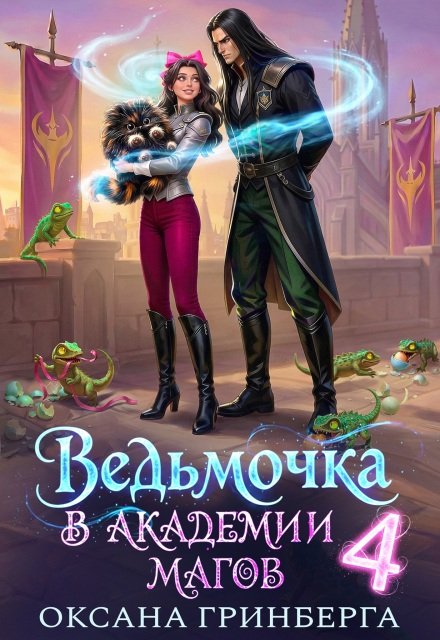 «Ведьмочка в Академии Магов - 4» Оксана Гринберга