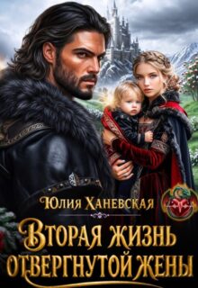 «Вторая жизнь отвергнутой жены» Юлия Ханевская