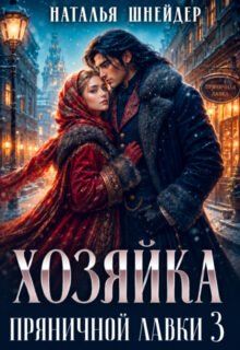«Хозяйка пряничной лавки 3» Наталья Шнейдер