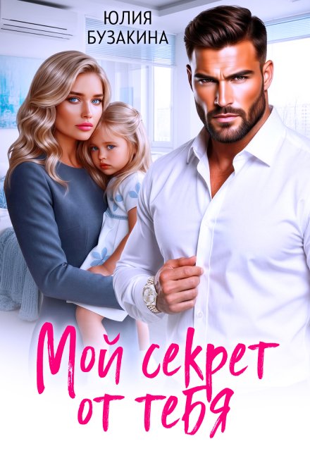 «Мой секрет от тебя» Юлия Бузакина