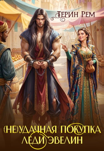 «( Не) удачная покупка леди Эвелин» Терин Рем