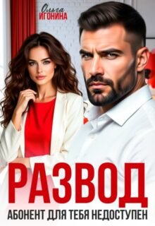 «Развод. Абонент для тебя недоступен!» Ольга Игонина