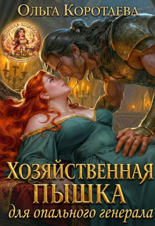 «Хозяйственная пышка для опального генерала» Ольга Коротаева
