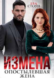 «Измена. Опостылевшая жена» Ева Стоун