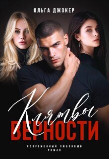 «Клятвы верности» Ольга Джокер
