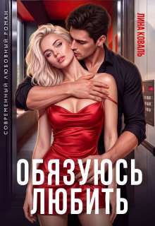 «Обязуюсь любить» Лина Коваль