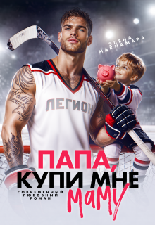 «Папа, купи мне маму» Элена Макнамара