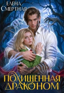 «Похищенная драконом. Цвет лжи» Елена Смертная