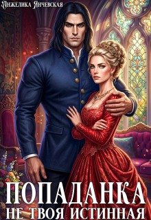«Попаданка. Не твоя истинная» Анжелика Янчевская