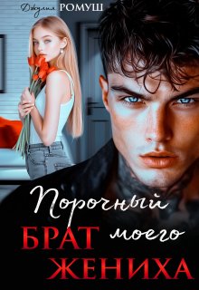 «Порочный брат моего жениха» Джулия Ромуш
