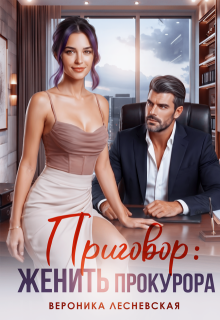 «Приговор женить прокурора» Вероника Лесневская