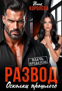 «Развод. Осколки прошлого» Инна Королёва