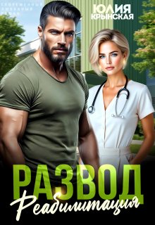 «Развод. Реабилитация» Юлия Крынская
