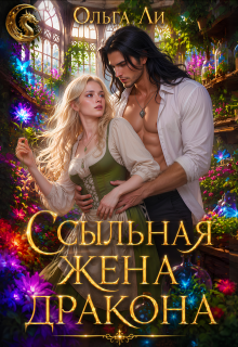 «Ссыльная жена дракона» Ольга Ли