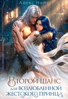 «Второй шанс для возлюбленной жестокого принца» Алекс Найт