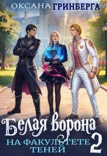 «Белая ворона на факультете Теней - 2» Оксана Гринберга
