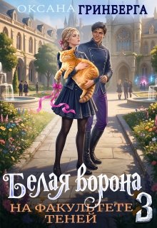 «Белая ворона на факультете Теней - 3» Оксана Гринберга