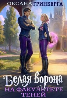 «Белая ворона на факультете Теней» Оксана Гринберга