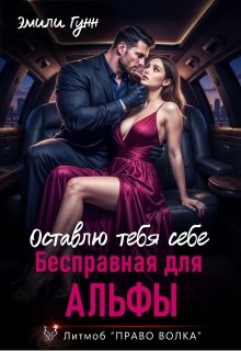 «Бесправная для альфы. Оставлю тебя себе» Эмили Гунн