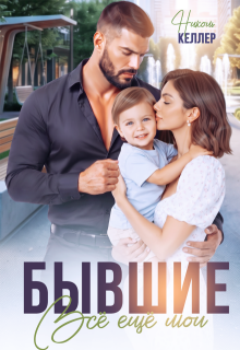 «Бывшие. Все еще мои» Николь Келлер