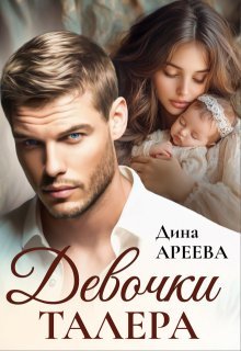 «Девочки Талера» Дина Ареева