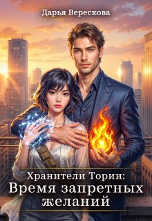 «Хранители Тории Время запретных желаний» Дарья Верескова
