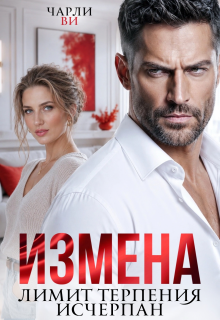 «Измена. Лимит терпения исчерпан» Чарли Ви