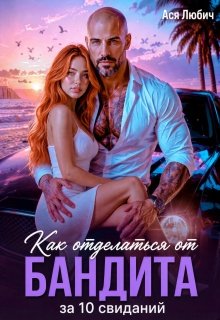 «Как отделаться от бандита за 10 свиданий» Ася Любич