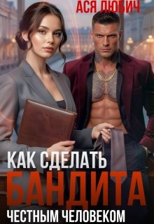 «Как сделать бандита честным человеком» Ася Любич
