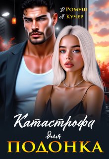«Катастрофа для подонка» Ая Кучер, Джулия Ромуш