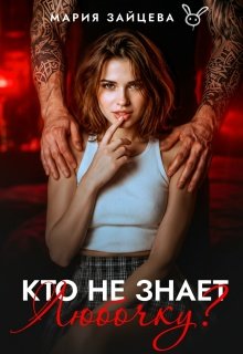 «Кто не знает Любочку» Мария Зайцева
