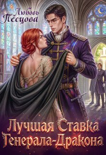 «Лучшая ставка генерала-дракона» Любовь Песцова