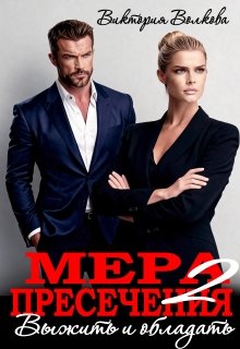 «Мера пресечения-2. Выжить и обладать» Виктория Волкова