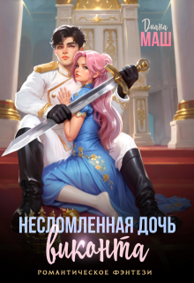 «Несломленная дочь виконта» Диана Маш