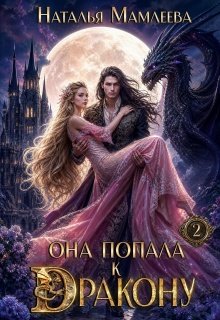 «Она попала к дракону! Книга 2» Наталья Мамлеева