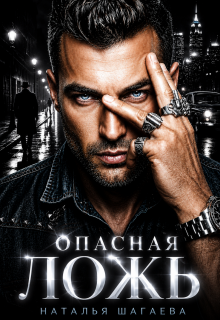«Опасная ложь» Наталья Шагаева