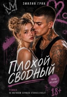 «Плохой сводный» Эмилия Грин