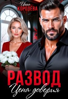 «Развод. Цена доверия» Инна Королёва
