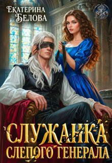 «Служанка слепого генерала» Екатерина Белова