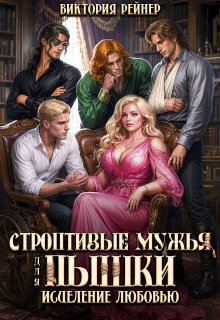 «Строптивые мужья для пышки. Исцеление любовью» Виктория Рейнер