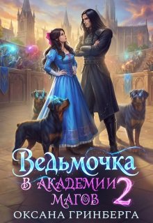 «Ведьмочка в Академии Магов - 2» Оксана Гринберга