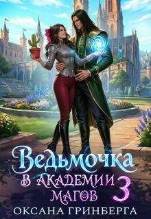 «Ведьмочка в Академии Магов - 3» Оксана Гринберга