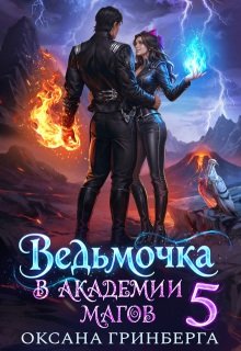 «Ведьмочка в Академии Магов - 5» Оксана Гринберга