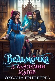 «Ведьмочка в Академии Магов» Оксана Гринберга