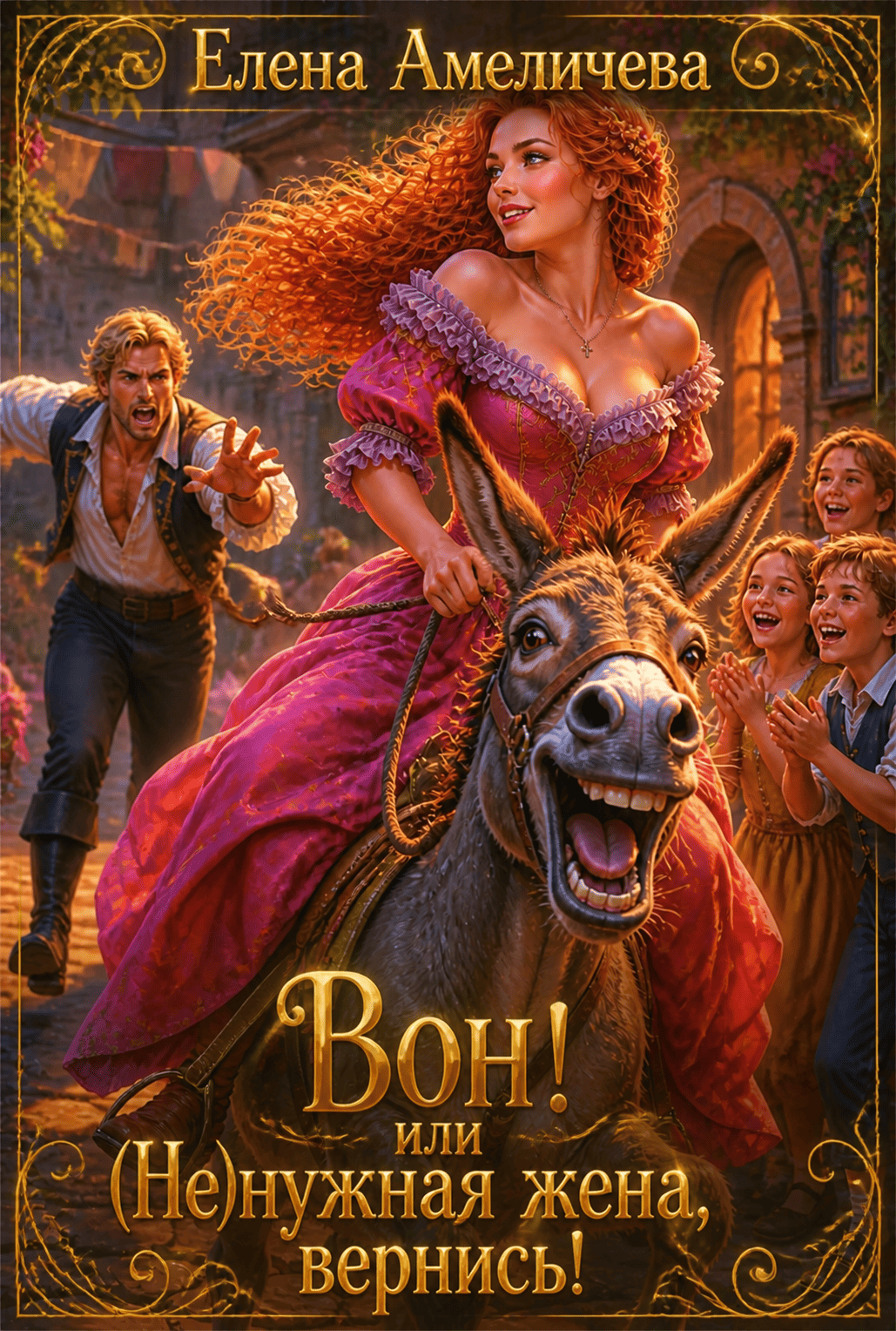 Читать онлайн книгу «Вон! или (Не)нужная жена, вернись»  Елена Амеличева полностью бесплатно