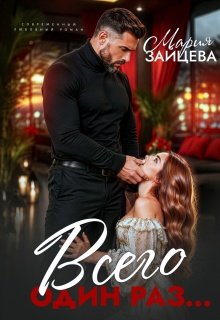 «Всего один раз...» Мария Зайцева
