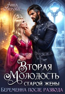 «Вторая молодость старой жены. Беременна после развода» Анна Озерова