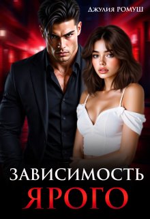 «Зависимость Ярого» Джулия Ромуш