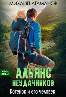 «Альянс Неудачников. Котёнок и его человек» Михаил Атаманов